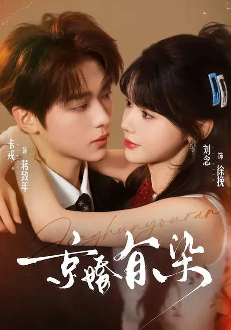 京婚有染（68集）卡戎＆刘念 (2026)