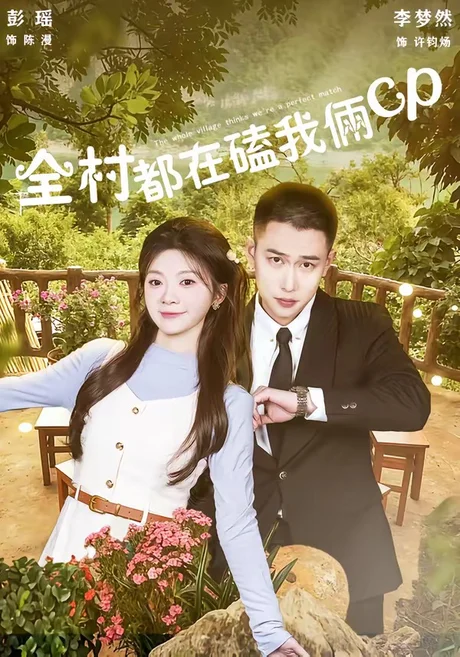 全村都在磕我俩cp（78集）李梦然＆彭瑶 (2026)