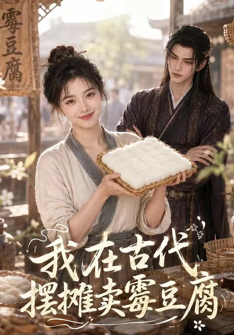 我在古代摆摊卖霉豆腐(116集)AI短剧 (2026) 我在古代摆摊卖霉豆腐(116集)AI短剧 (2026)