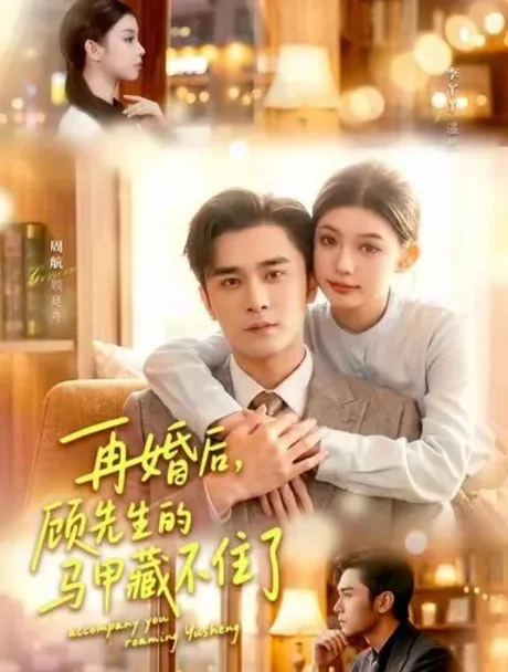 再婚后,顾先生的马甲藏不住了(93集)周航&李丫丫 (2026) 再婚后,顾先生的马甲藏不住了(93集)周航&李丫丫 (2026)