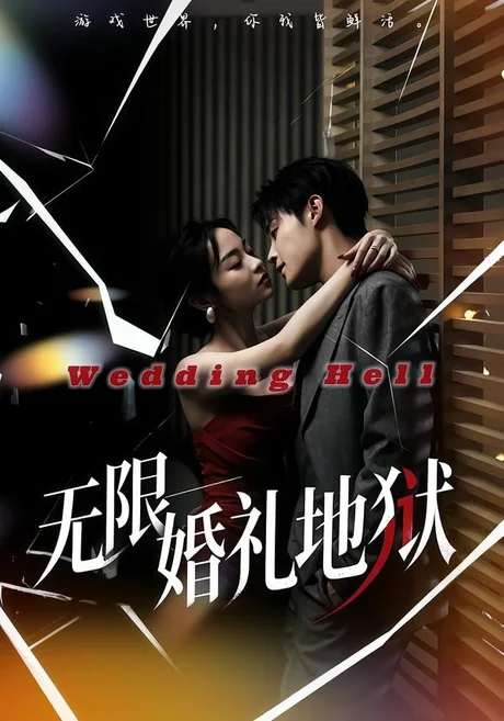 无限:婚礼地狱(60集)洛琪&朱哲人 (2026) 无限:婚礼地狱(60集)洛琪&朱哲人 (2026)