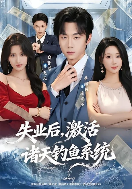 失业后，激活诸天钓鱼系统（78集）郑贤哲＆秦璐瑶 (2026)