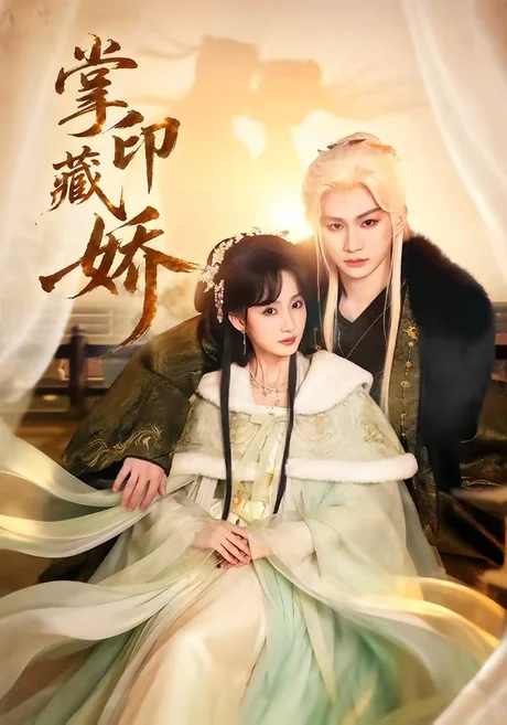 掌印藏娇(65集)郭佳乐&许晓诺 (2026) 掌印藏娇(65集)郭佳乐&许晓诺 (2026)