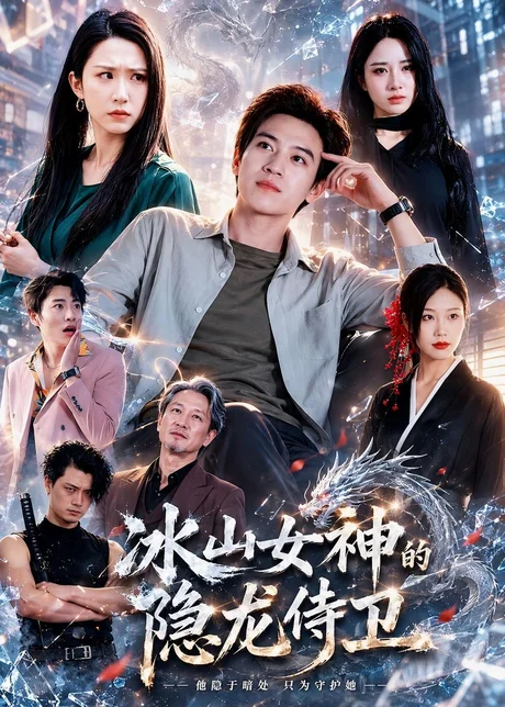 冰山女神的隐龙侍卫(80集)田杨&朱艺雯&郝思嘉 (2026) 冰山女神的隐龙侍卫(80集)田杨&朱艺雯&郝思嘉 (2026)