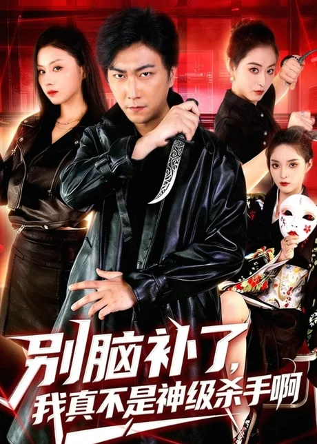 别脑补了,我真不是神级杀手啊(80集)李云鹏&金美希 (2026) 别脑补了,我真不是神级杀手啊(80集)李云鹏&金美希 (2026)