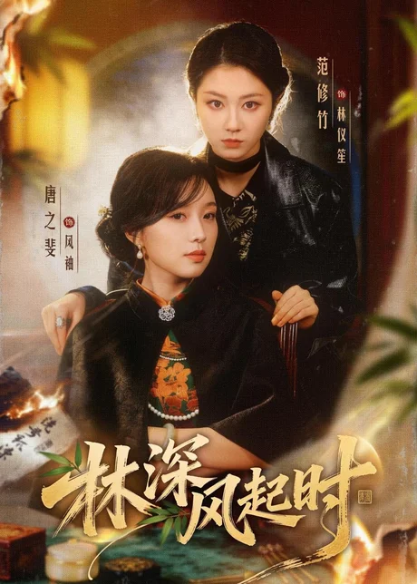 林深风起时(63集)唐之斐&范修竹&孙桐岩 (2026) 林深风起时(63集)唐之斐&范修竹&孙桐岩 (2026)