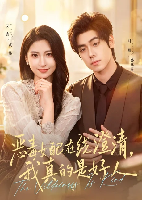 恶毒女配在线澄清，我真的是好人（91集）艾鑫＆刘胤 (2026)