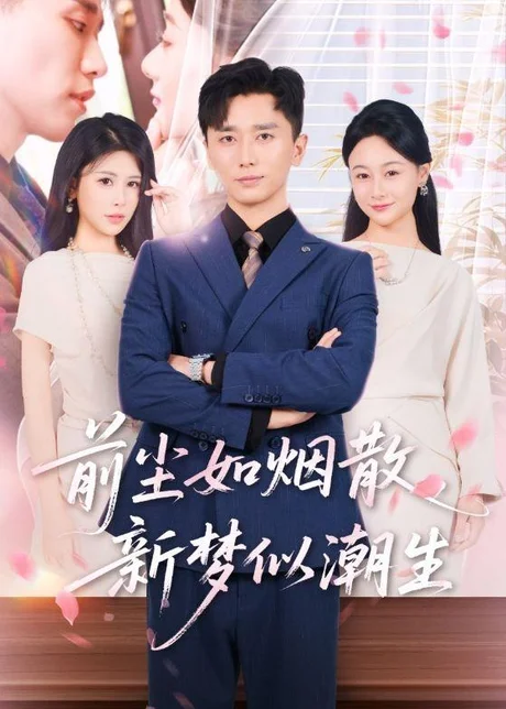 前尘如烟散,新梦似潮生(60集)邹漪琳&梅洋 (2026) 前尘如烟散,新梦似潮生(60集)邹漪琳&梅洋 (2026)