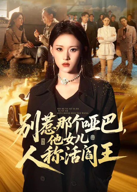 别惹那个哑巴，他女儿人称活阎王（70集）刘爽＆谢家豪＆凤翔 (2026)