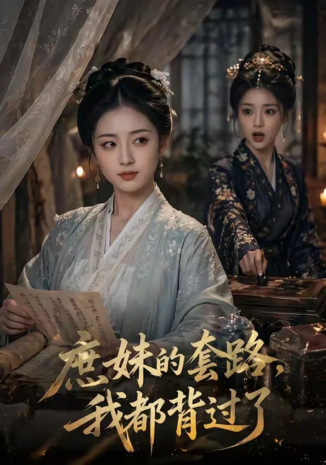 庶妹的套路,我都背过了(105集)AI短剧 (2026) 庶妹的套路,我都背过了(105集)AI短剧 (2026)