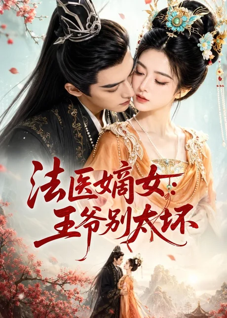 法医嫡女:王爷别太坏(61集)AI短剧 (2026) 法医嫡女:王爷别太坏(61集)AI短剧 (2026)