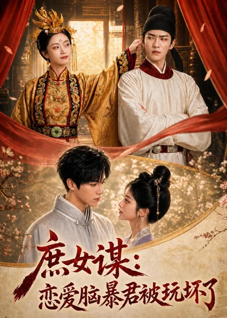 庶|女谋:恋爱脑暴君被玩坏了(52集) 庶|女谋:恋爱脑暴君被玩坏了(52集)