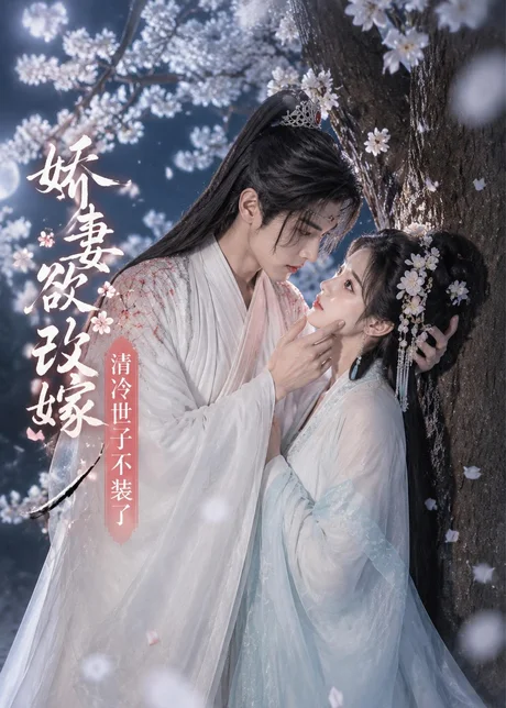 娇妻欲改嫁，清冷世子不装了（50集）AI短剧 (2026)