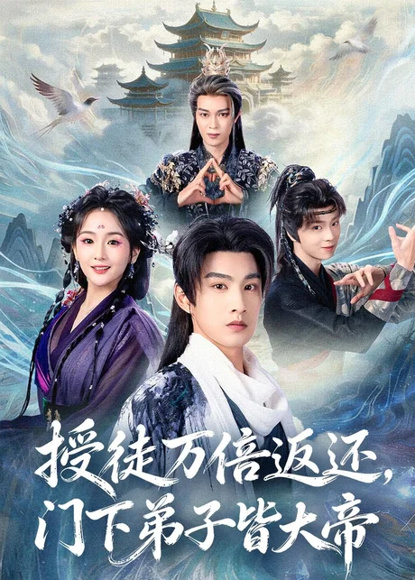 授徒万倍返还，门下弟子皆大帝（61集）张玉忱＆李怡璇 (2026)