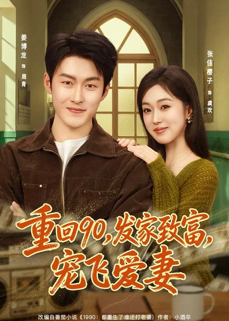 重回90,发家致富,宠飞爱妻(71集)姜博龙&张佳樱子 (2026) 重回90,发家致富,宠飞爱妻(71集)姜博龙&张佳樱子 (2026)
