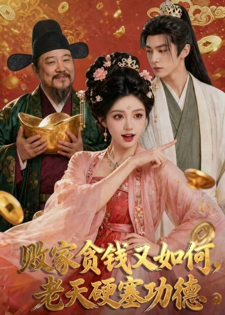 败家贪钱又如何，老天硬塞功德（77集）AI短剧 (2026)