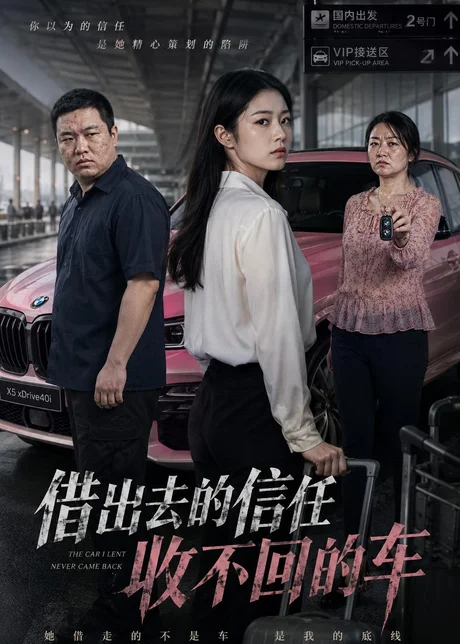 借出去的信任收不回的车（68集）AI短剧 (2026)