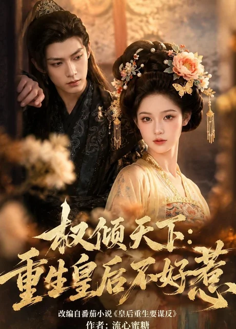 权倾天下:重生皇后不好惹(113集)AI短剧 (2026) 权倾天下:重生皇后不好惹(113集)AI短剧 (2026)
