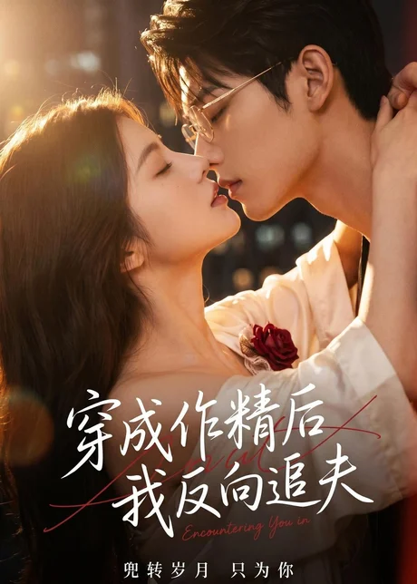 穿成作精后,我反向追夫(46集)AI短剧 (2026) 穿成作精后,我反向追夫(46集)AI短剧 (2026)