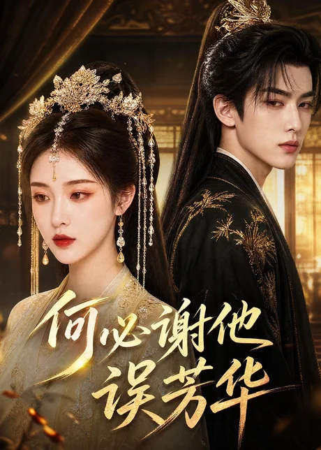 何必谢他误芳华(57集)AI短剧 (2026) 何必谢他误芳华(57集)AI短剧 (2026)