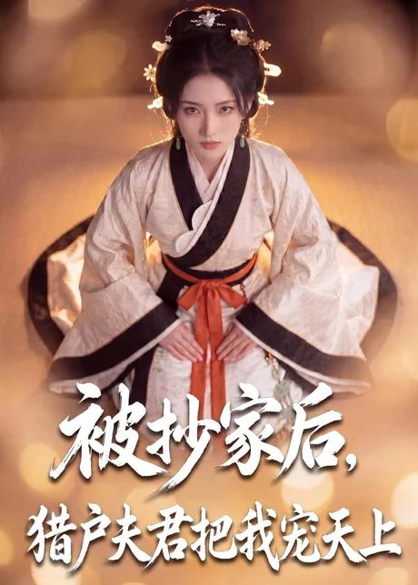 被抄家后，猎户夫君把我宠上天（50集）AI短剧 (2026)