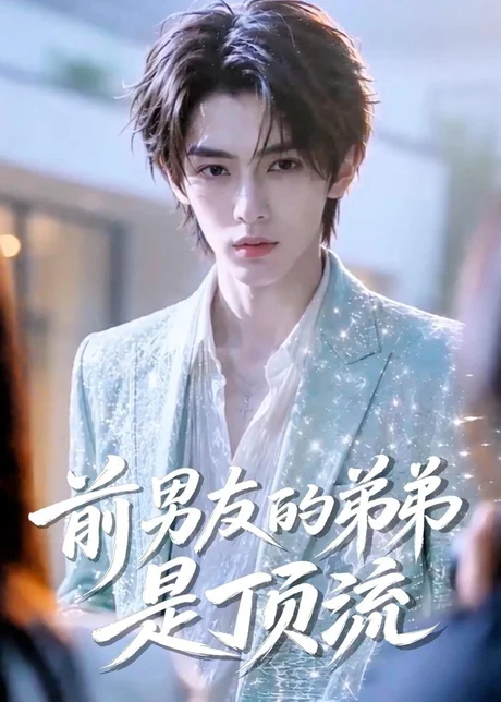 前男友的弟弟是顶流（10集）AI短剧 (2026)
