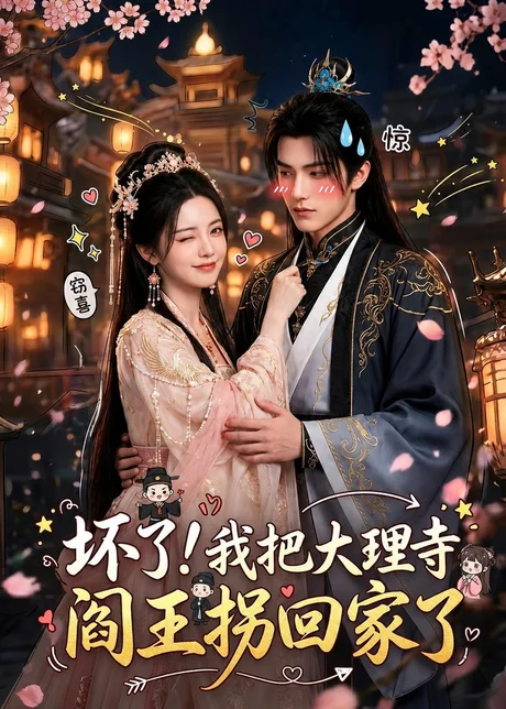 坏了！我把大理寺阎王拐回家了（28集）AI短剧 (2026)