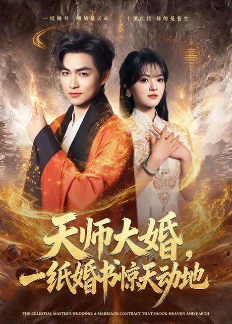 天师大婚,一纸婚书惊天动地(80集)袁可谦&彭洋洋 (2026) 天师大婚,一纸婚书惊天动地(80集)袁可谦&彭洋洋 (2026)