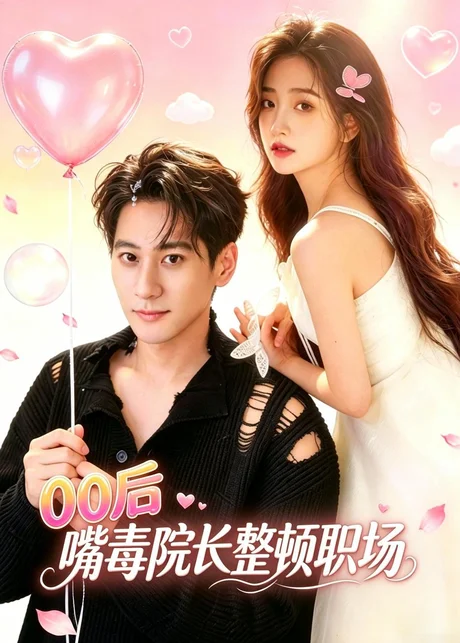 00后嘴毒院长整顿职场(60集)夏启恒&李佳宁 (2026) 00后嘴毒院长整顿职场(60集)夏启恒&李佳宁 (2026)