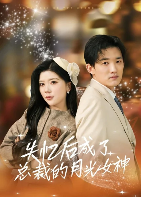 失忆后成了总裁的月光女神（60集）吴炫汶＆耿熙呈 (2026)