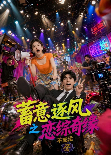 蓄意逐风之恋综奇缘(72集)AI短剧 (2026) 蓄意逐风之恋综奇缘(72集)AI短剧 (2026)