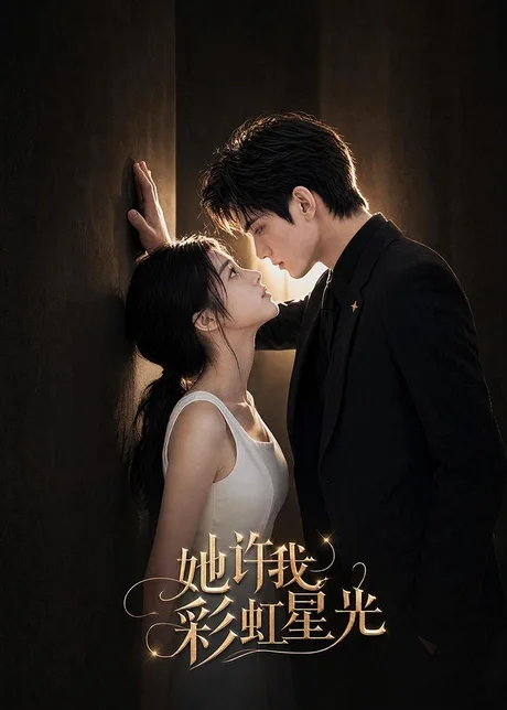 她许我彩虹星光（57集）AI短剧 (2026)