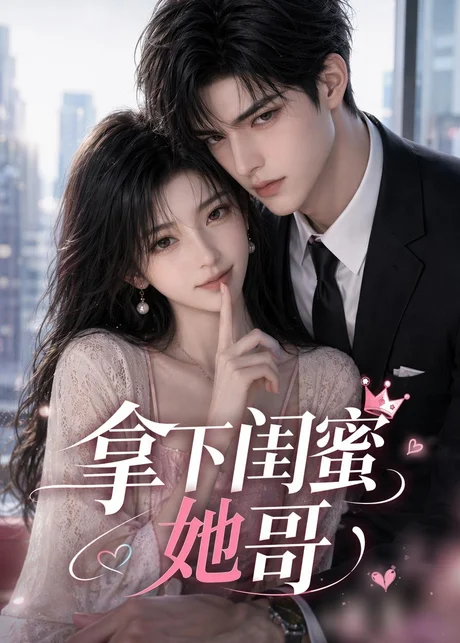 拿下闺蜜她哥(19集)AI短剧 (2026) 拿下闺蜜她哥(19集)AI短剧 (2026)