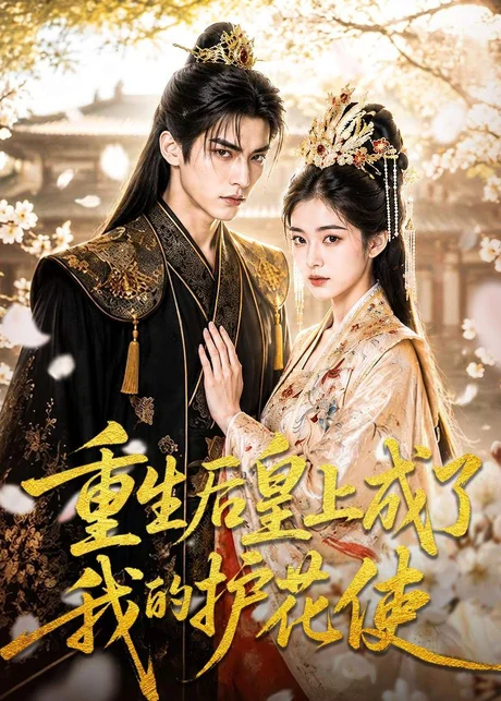 重生后皇上成了我的护花使(80集)AI短剧 (2026) 重生后皇上成了我的护花使(80集)AI短剧 (2026)