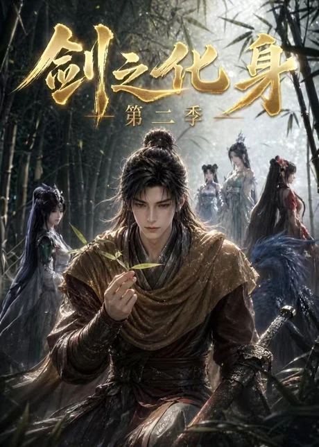 剑之化身第二季（61集）AI短剧 (2026)