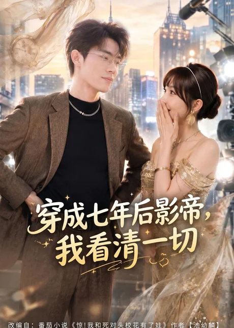 穿成七年后影帝，我看清一切（73集）徐俊豪＆祁毓涵 (2026)