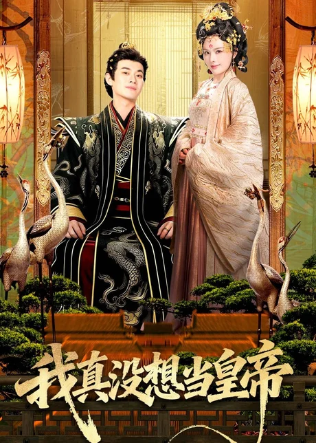 我真没想当皇帝（70集）徐彬兵＆李若希 (2026)