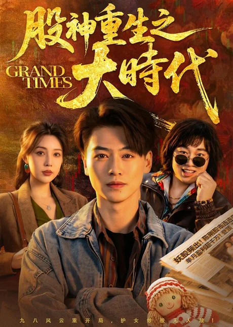 股神重生之大时代（69集）都钊＆路文卓 (2026)