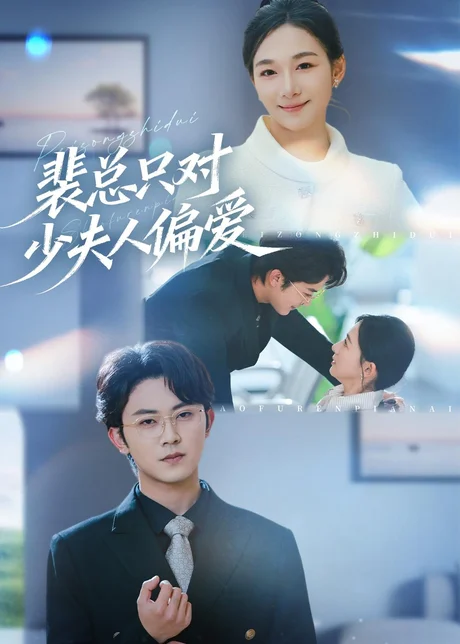 裴总只对少夫人偏爱(80集)王菲&范呈麒 (2026) 裴总只对少夫人偏爱(80集)王菲&范呈麒 (2026)