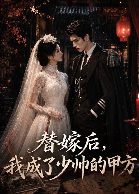 替嫁后,我成了少帅的甲方(41集)AI短剧 (2026) 替嫁后,我成了少帅的甲方(41集)AI短剧 (2026)