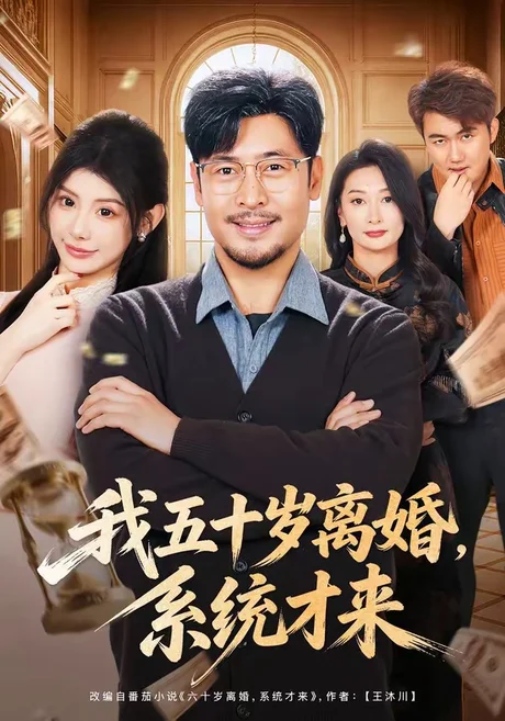 我五十岁离婚，系统才来（69集）王晓冬＆予黎 (2026)