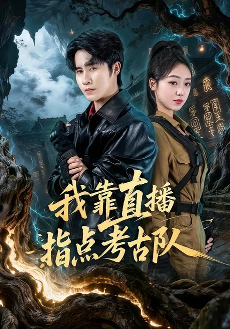 我靠直播指点考古队(67集)孙航&李灼一 (2026) 我靠直播指点考古队(67集)孙航&李灼一 (2026)