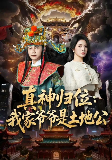 真神归位:我家爷爷是土地公(74集)陆进&任珺行 (2026) 真神归位:我家爷爷是土地公(74集)陆进&任珺行 (2026)