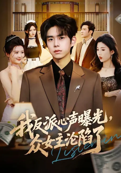 我反派心声曝光，女主沦陷了（70集）柯博伦＆摸鱼猫 (2026)