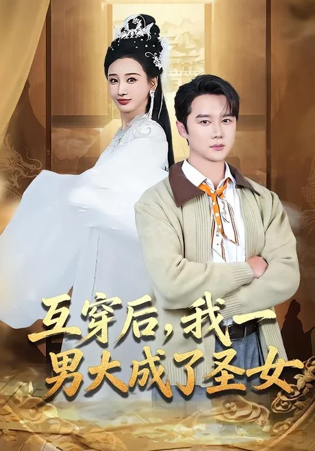 互穿后,我一男大成了圣女(62集)常霄宇&林艾汖 (2026) 互穿后,我一男大成了圣女(62集)常霄宇&林艾汖 (2026)