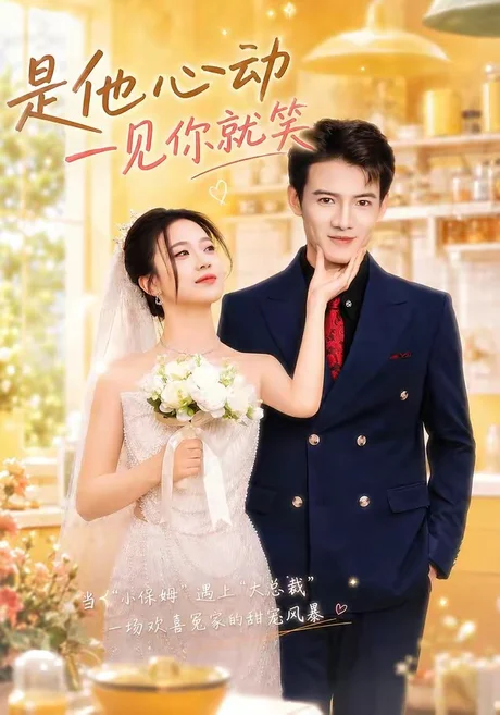 是他心动一见你就笑（82集）景乐＆雯婕 (2026)
