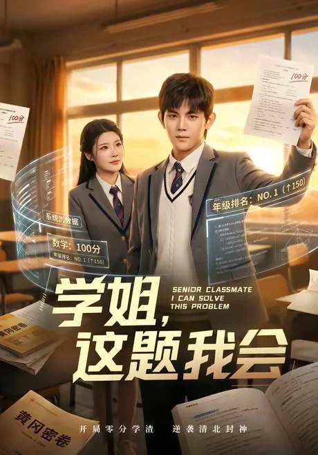 学姐，这题我会（76集）刘飞＆史智恩 (2026)