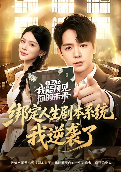 绑定人生剧本系统,我逆袭了(81集)史宣洪&唐一晗 (2026) 绑定人生剧本系统,我逆袭了(81集)史宣洪&唐一晗 (2026)