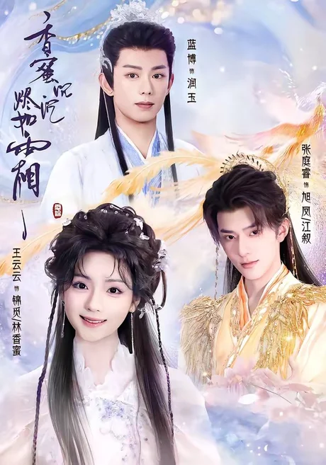 香蜜沉沉烬如霜(95集)王云云&张庭睿&蓝博 (2026) 香蜜沉沉烬如霜(95集)王云云&张庭睿&蓝博 (2026)