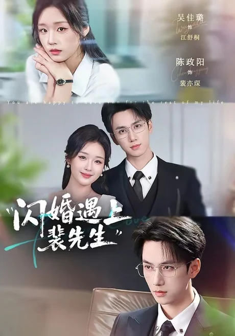闪婚遇上裴先生（72集）陈政阳＆吴佳璐 (2026)